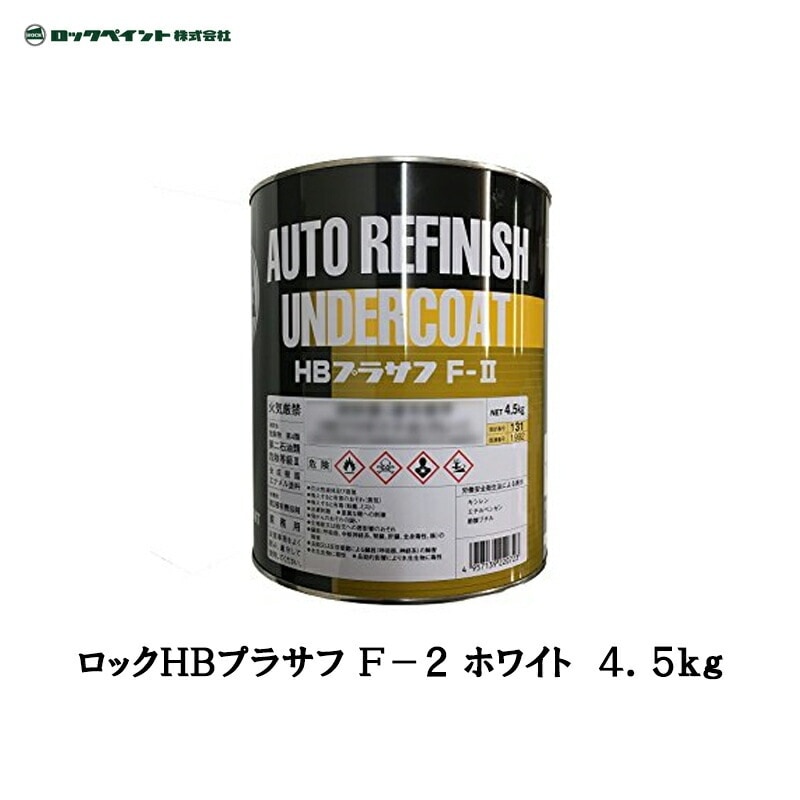 ロックペイント 202-2105 HBプラサフ F-2 ホワイト 4.5kg 取寄