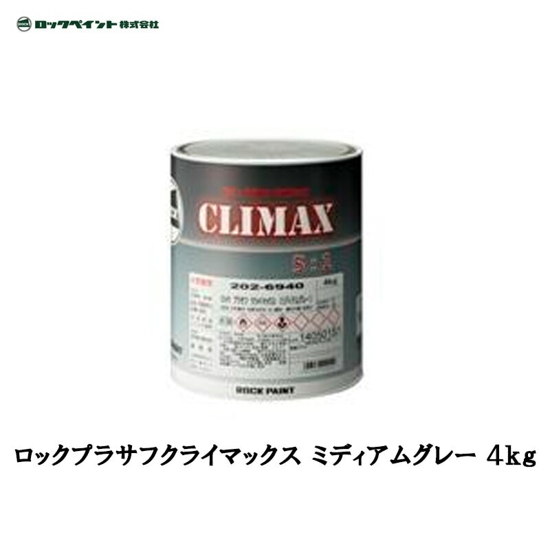 ロックペイント 202-6940 ロック プラサフ クライマックス ミディアムグレー 4kg 取寄