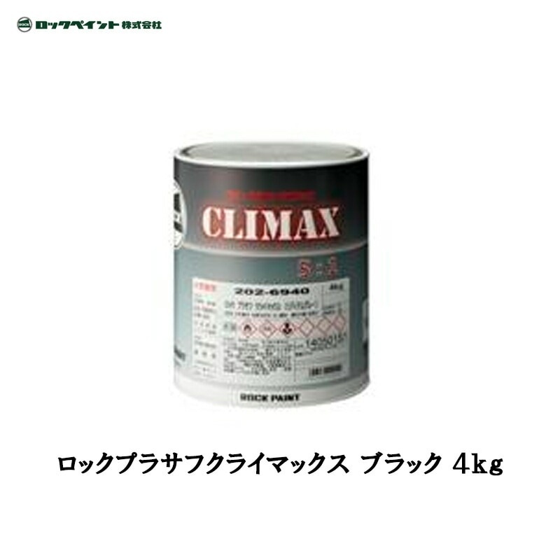 ロックペイント 202-6990 ロック プラサフ クライマックス ブラック 4kg 取寄