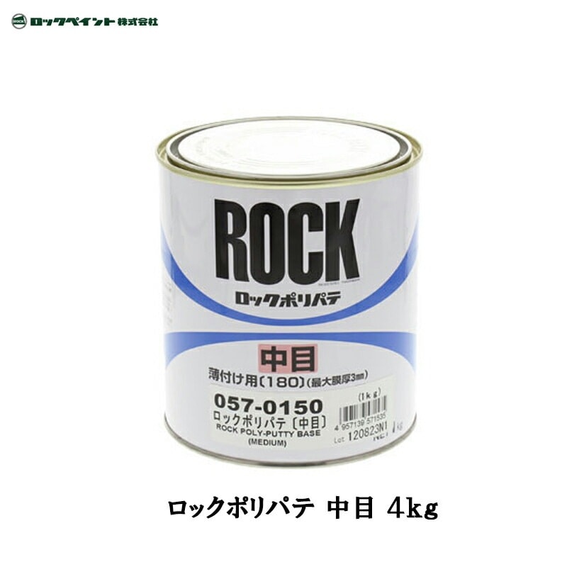 ロックペイント 057-0150 ロックポリパテ 中目 4kg 取寄