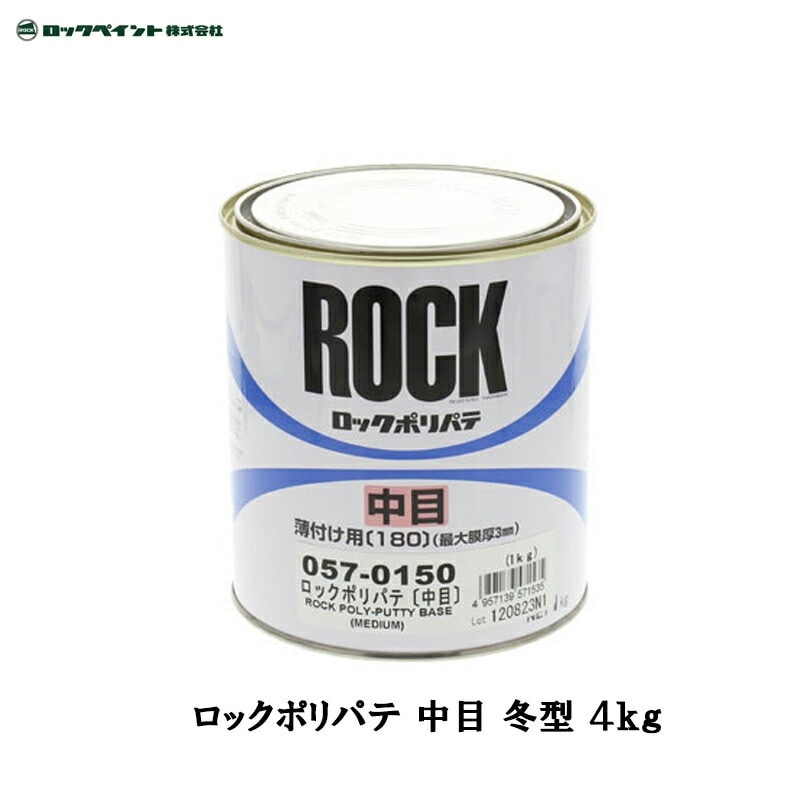冬期限定 ロックペイント 057-W150 ロックポリパテ 中目 冬型 4kg 取寄