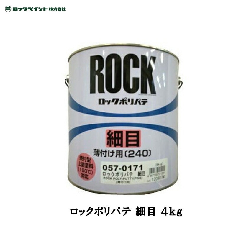 ロックペイント 057-0171 ロックポリパテ 細目 4kg 取寄