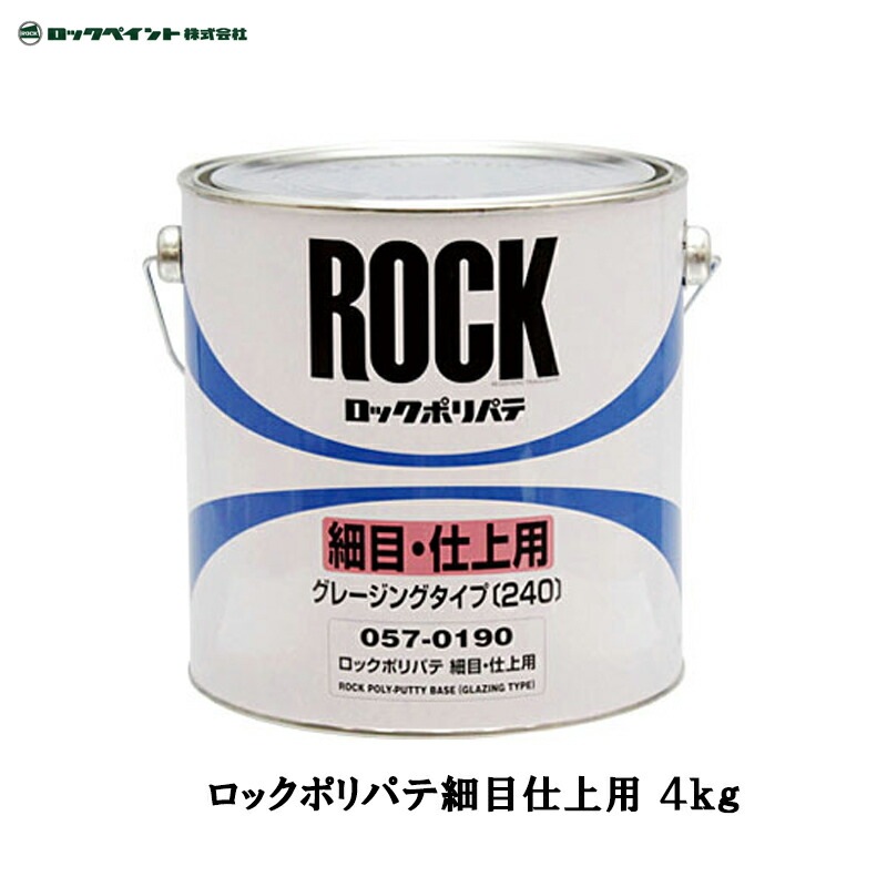 ロックペイント 057-0190 ロックポリパテ 細目仕上用 4kg 取寄