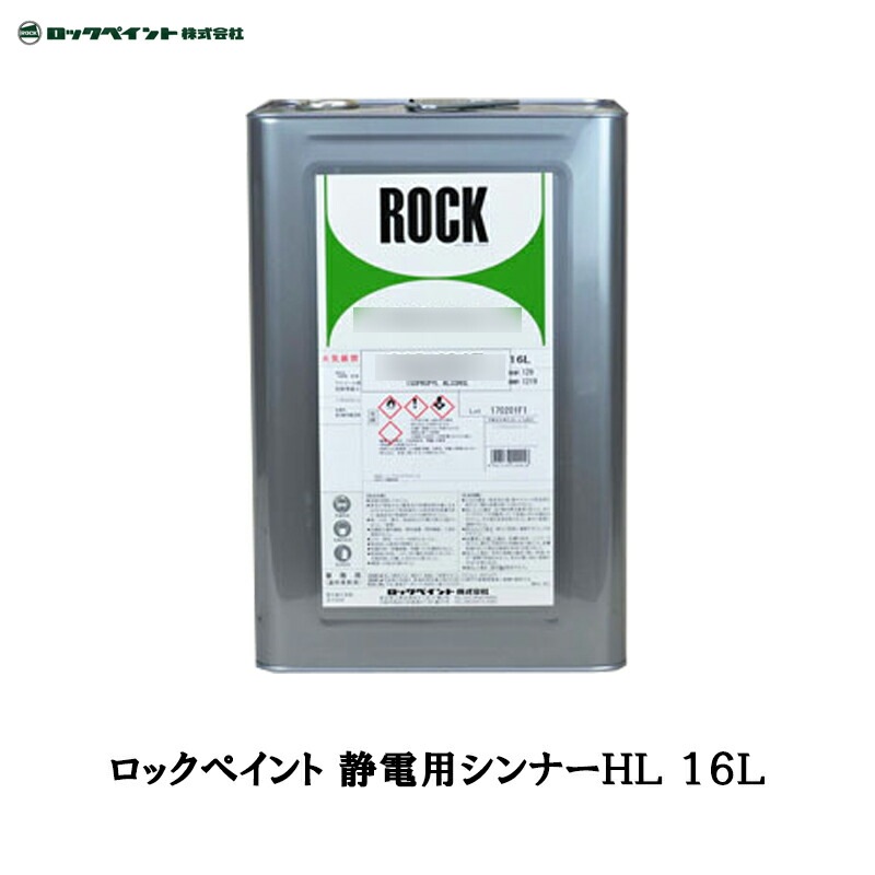 ロックペイント 012-1065 静電用シンナー HL 16L 取寄