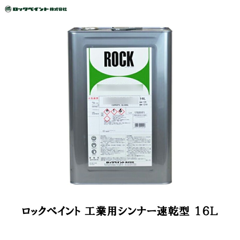 ロックペイント 012-1134 工業用シンナー 速乾型 16L 取寄