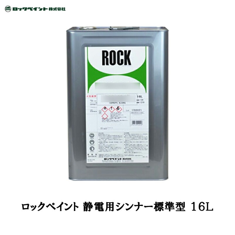 ロックペイント 012-1142 静電用シンナー 標準型 16L 取寄