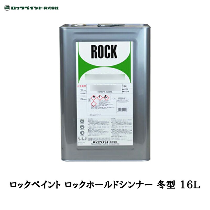 冬期限定 ロックペイント 012-4161 ロックホールドシンナー 冬型 16L 取寄