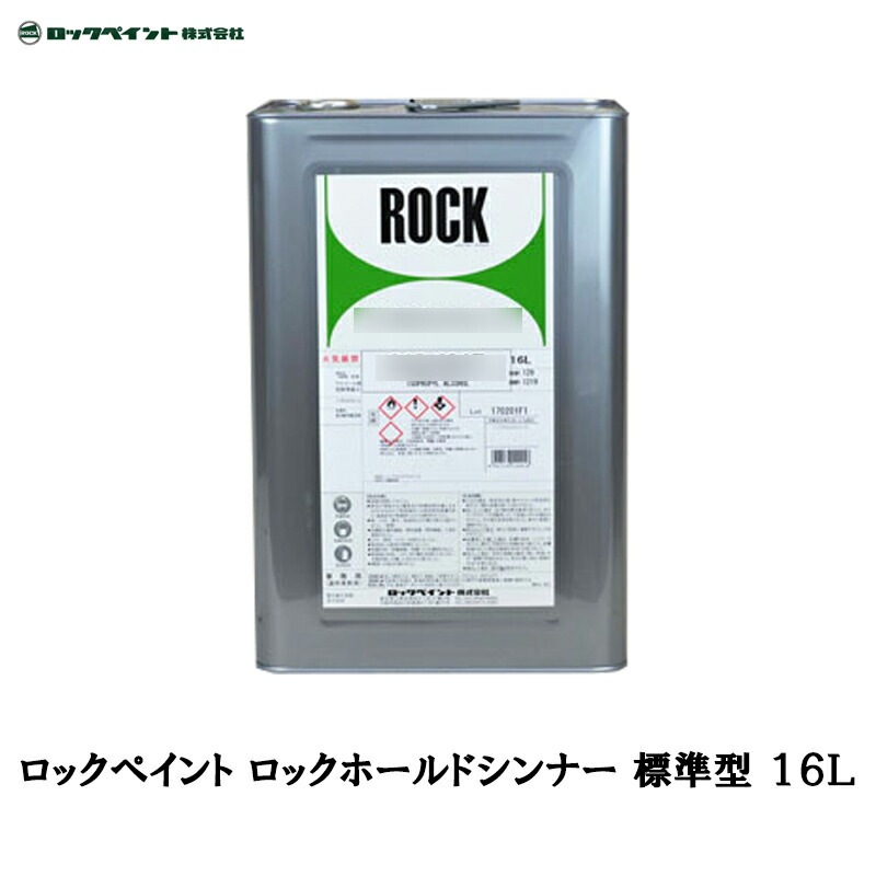 ロックペイント 012-4162 ロックホールドシンナー 標準型 16L 取寄