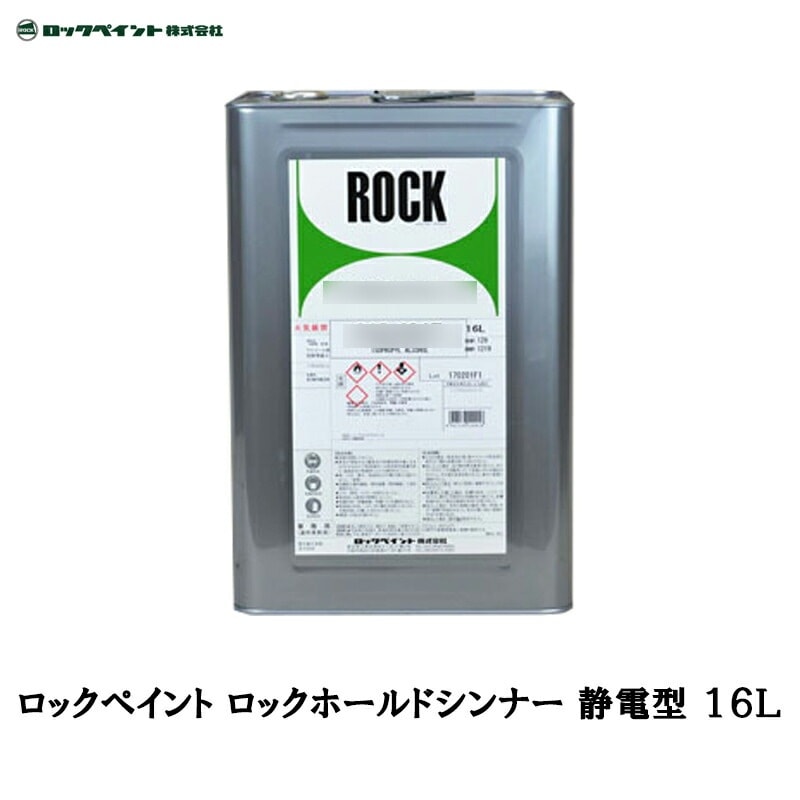 ロックペイント 012-4163 ロックホールドシンナー 静電型 16L 取寄