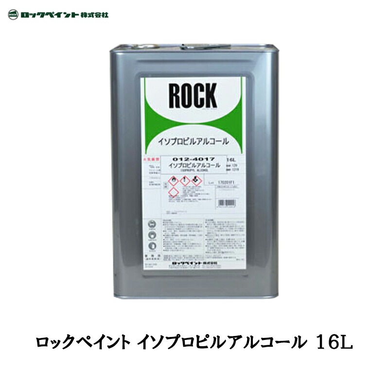 ロックペイント 012-4017 イソプロピルアルコール 16L 取寄