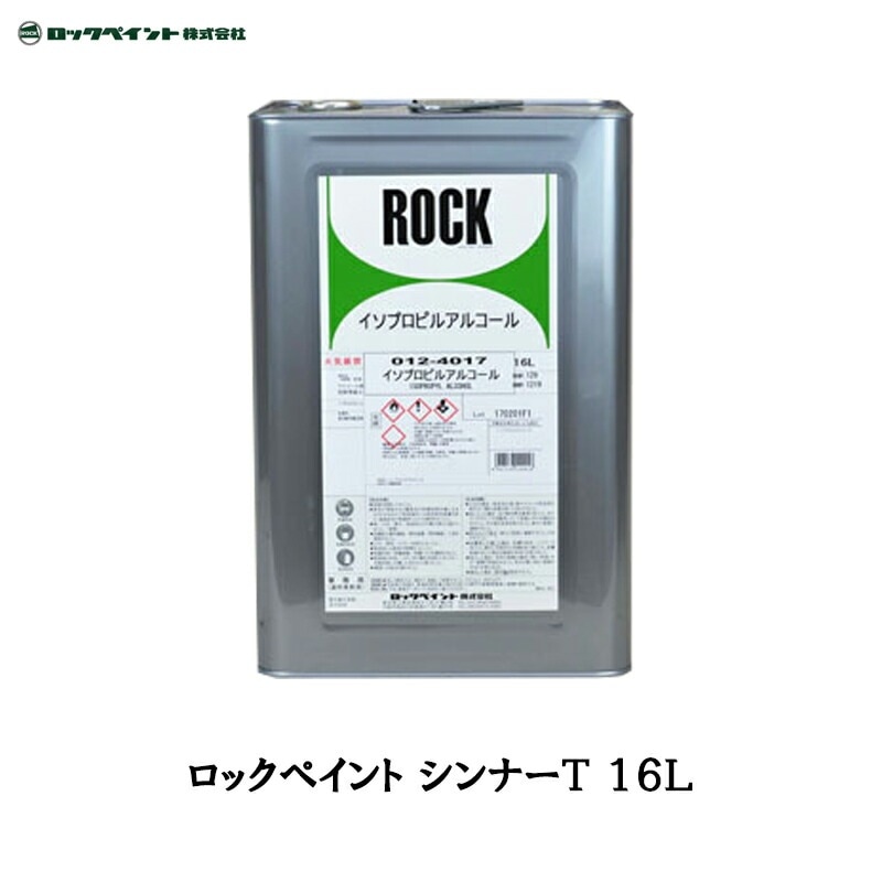 ロックペイント 012-4111 シンナーT 16L 取寄