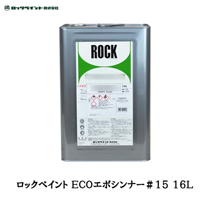 ロックペイント 012-5061 ECOエポシンナー ＃15 16L 取寄