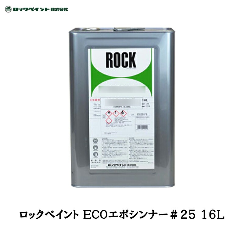 ロックペイント 012-5062 ECOエポシンナー ＃25 16L 取寄