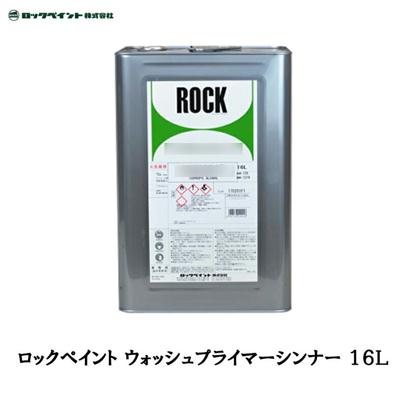 ロックペイント 016-0007 ウォッシュプライマー シンナー 16L 取寄