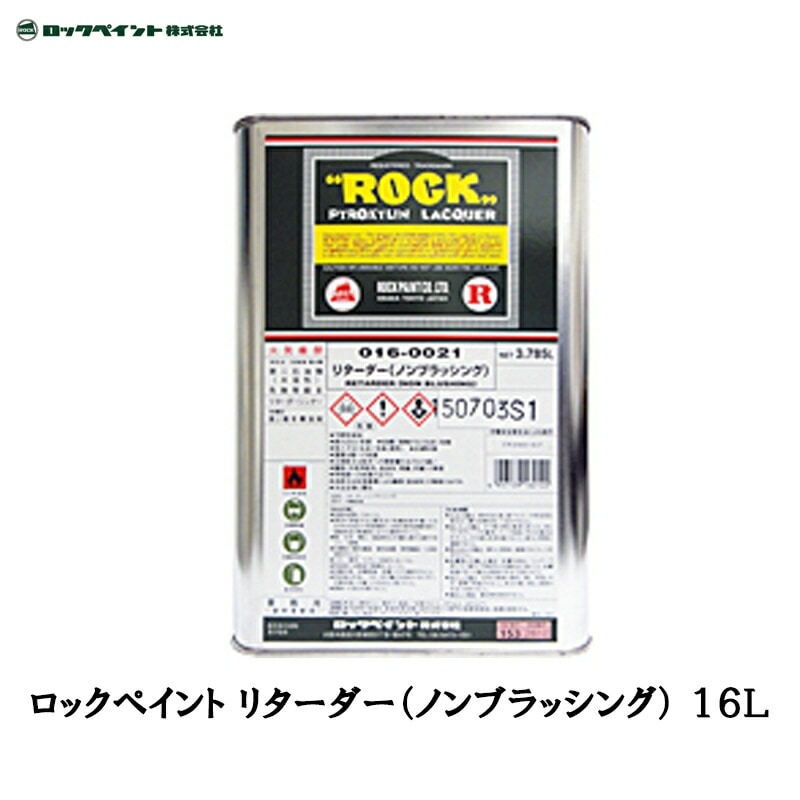 ロックペイント 016-0021 リターダー(ノンブラッシング) 16L 取寄