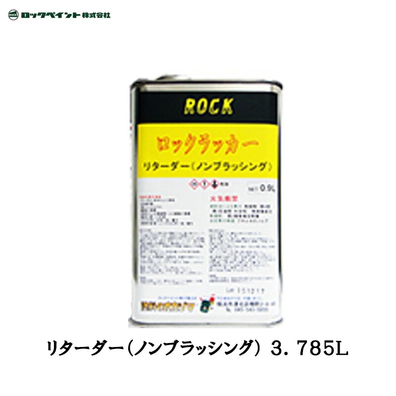 ロックペイント 016-0021 リターダー ノンブラッシング 3.785L 取寄