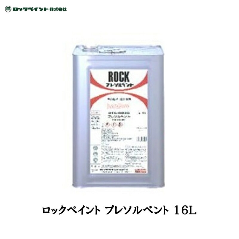 ロックペイント 016-0030 プレソルベント 16L 取寄