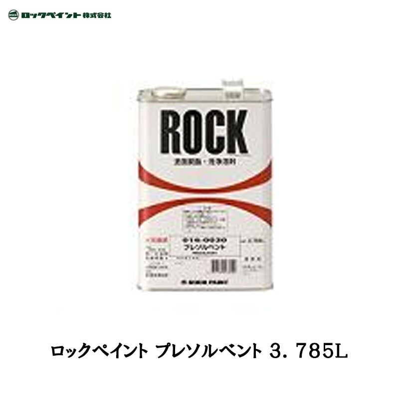 ロックペイント 016-0030 プレソルベント 3.785L 取寄