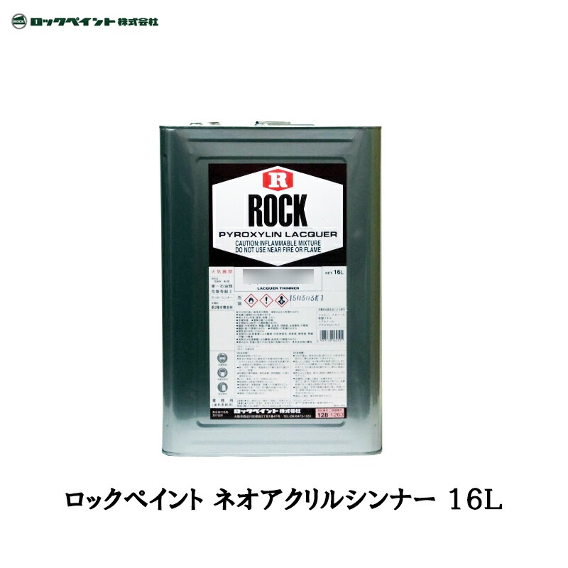 ロックペイント 016-0038 ネオアクリルシンナー 16L 取寄