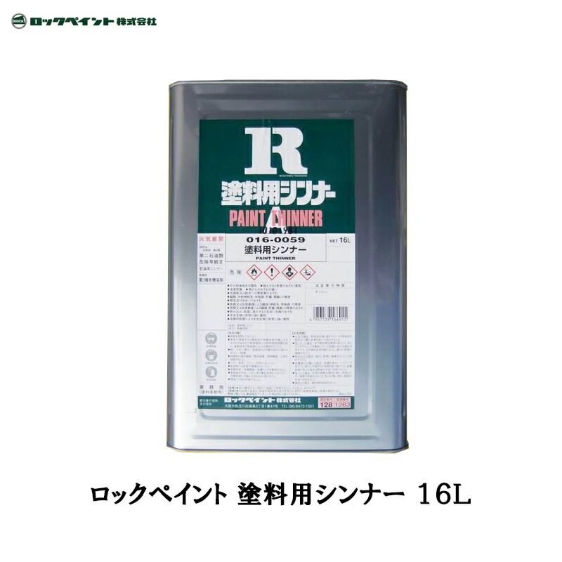 ロックペイント 016-0059 塗料用シンナー 16L 取寄