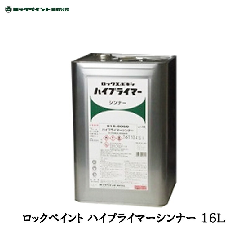 ロックペイント 016-0060 ハイプライマーシンナー 16L 取寄