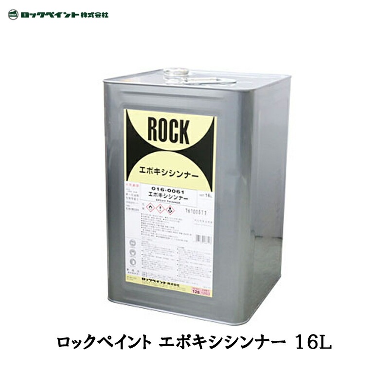 ロックペイント 016-0061 エポキシシンナー 16L 取寄