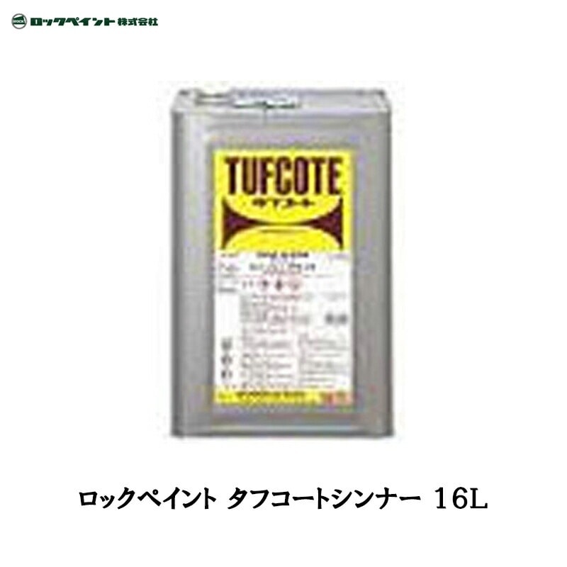 ロックペイント 016-0066 タフコートシンナー 16L 取寄