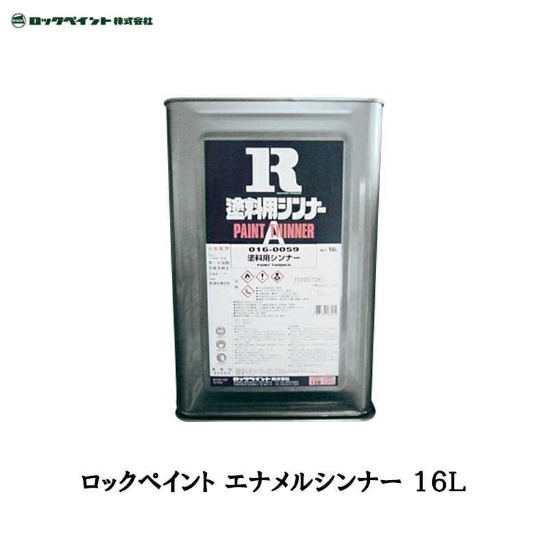 ロックペイント 016-0095 エナメルシンナー 16L 取寄