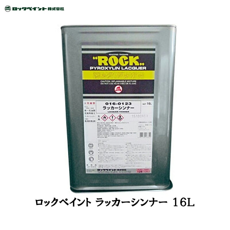 ロックペイント 016-0123 ラッカーシンナー 16L 取寄