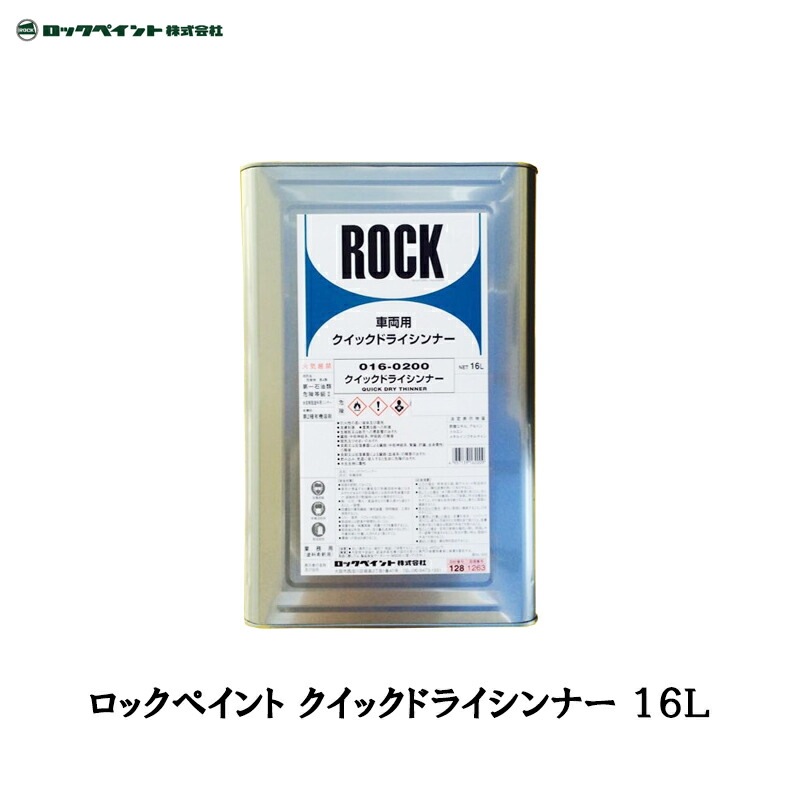 ロックペイント 016-0200 クイックドライシンナー 16L 取寄