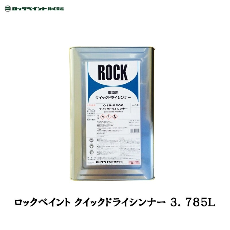 ロックペイント 016-0200 クイックドライシンナー 3.785L 取寄