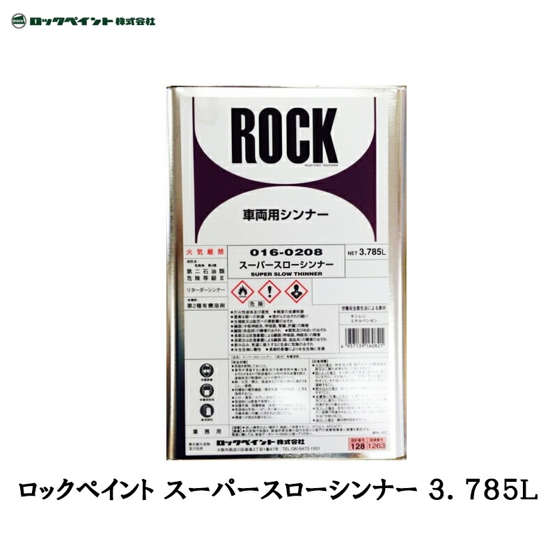 ロックペイント 016-0208 スーパースローシンナー 3.785L 取寄