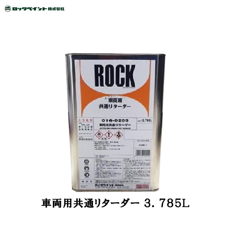 ロックペイント 016-0209 車両用共通リターダー 3.785L 取寄