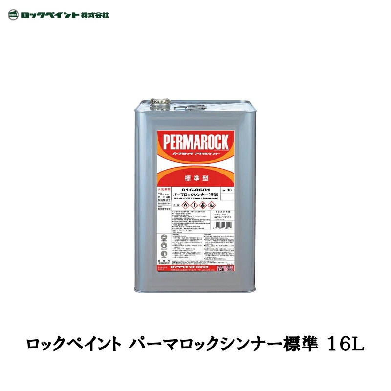 ロックペイント 016-0681 パーマロックシンナー 標準 16L 取寄