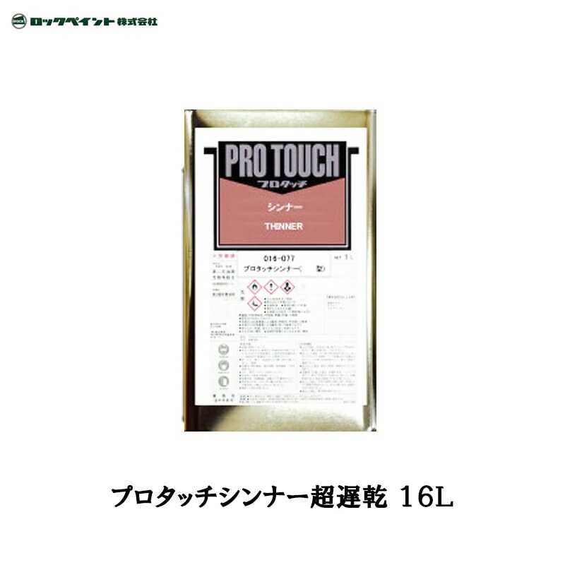ロックペイント 016-0776 プロタッチシンナー 超遅乾 16L 取寄