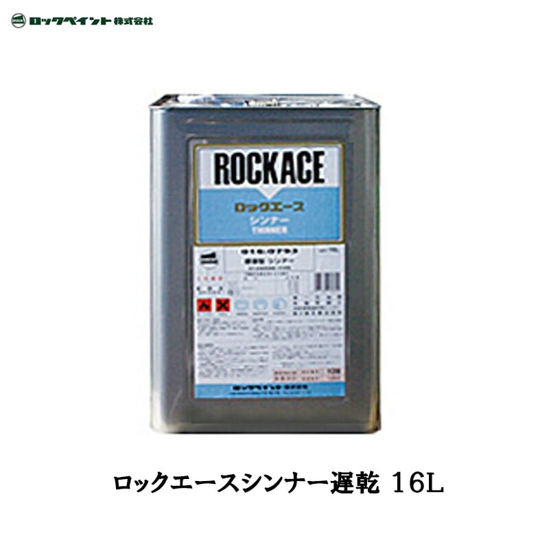 ロックペイント 016-0795 ロックエースシンナー 遅乾 16L 取寄