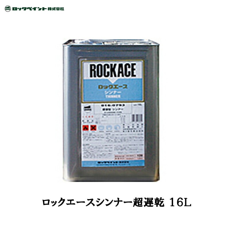 ロックペイント 016-0796 ロックエースシンナー 超遅乾 16L 取寄