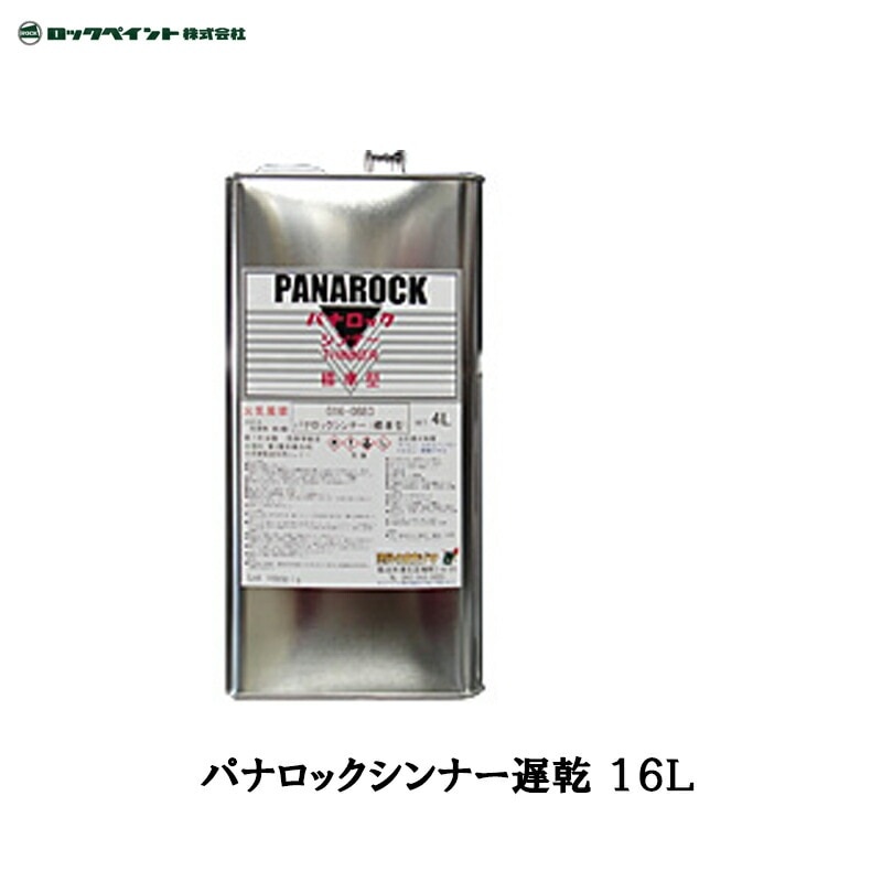 ロックペイント 016-0885 パナロックシンナー 遅乾 16L 取寄
