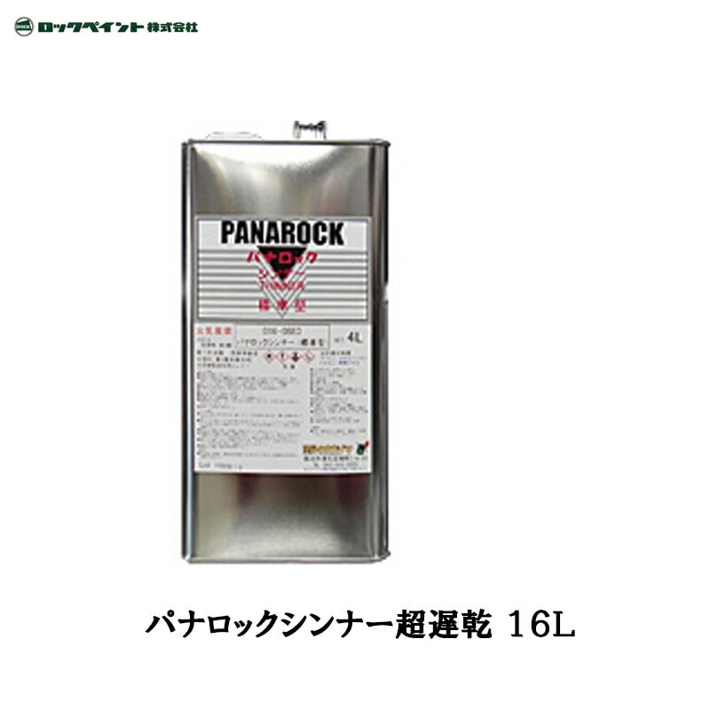 ロックペイント 016-0886 パナロックシンナー超遅乾 16L 取寄