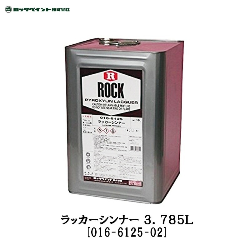 ロックペイント 016-6125 ラッカーシンナー 3.785L 取寄