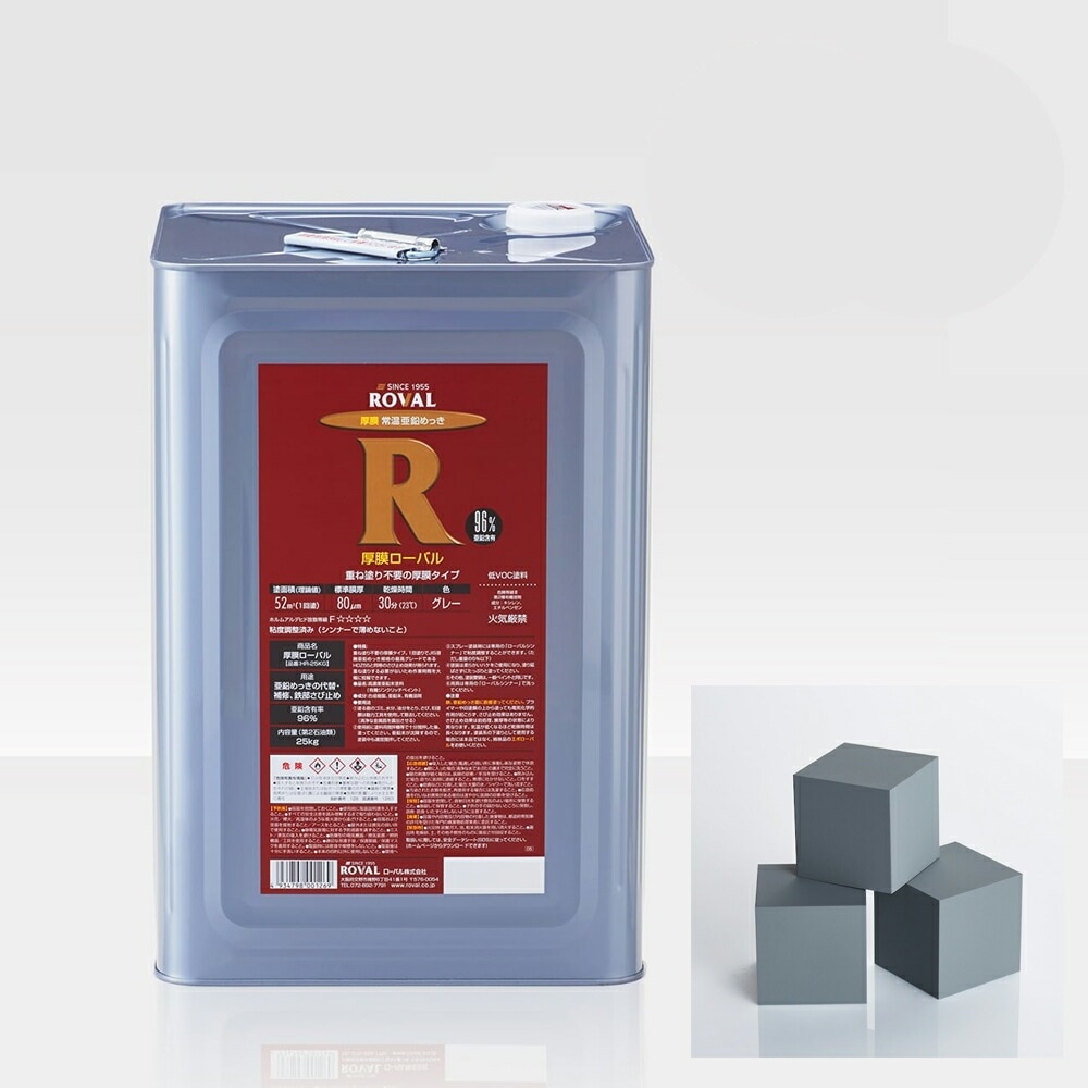 ローバル ROVAL 629-2212-1さび止め塗料 厚膜ローバル 25kg×1個 取寄