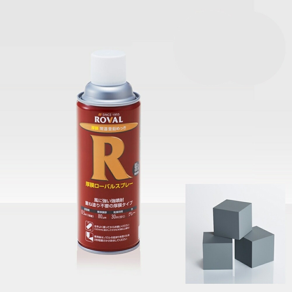 ローバル ROVAL 629-2208-8さび止め塗料 厚膜ローバルスプレー 420ml×1個 取寄