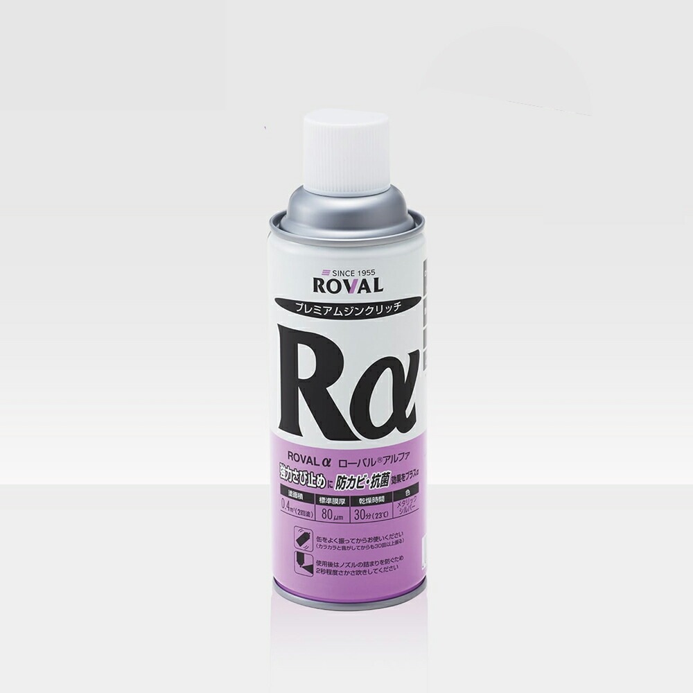 ローバル ROVAL 629-7932-8さび止め塗料 ローバルアルファスプレー 420ml×1個 取寄
