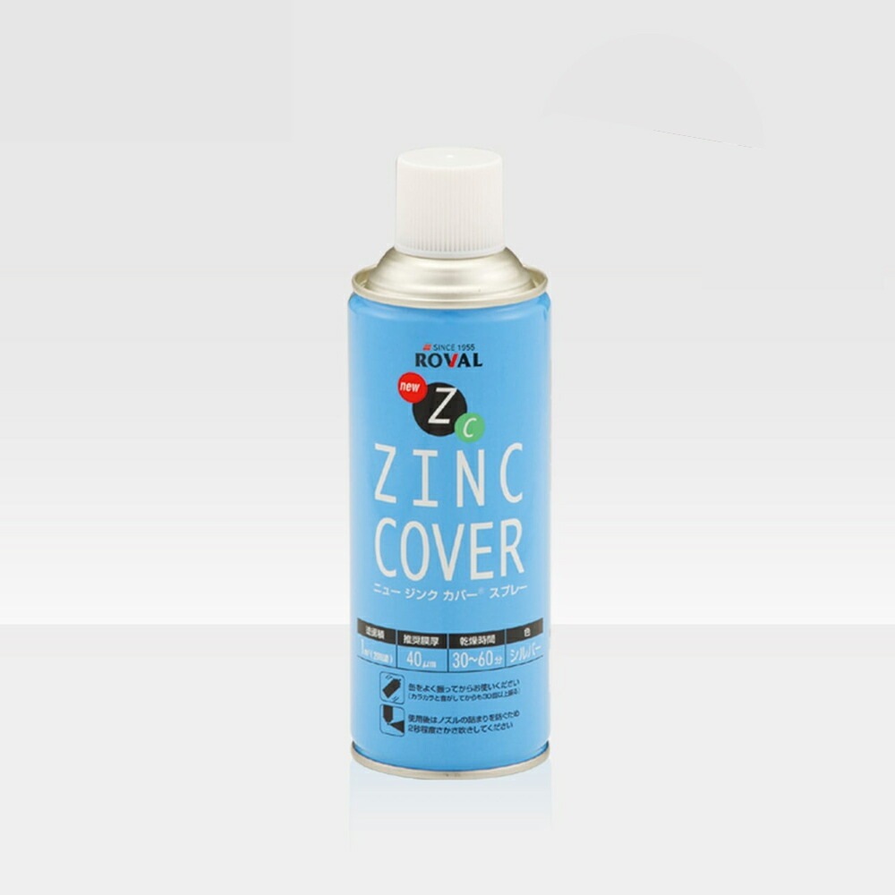 ローバル ROVAL 629-7918-8さび止め塗料 ニュージンクカバースプレー 420ml×1個 取寄