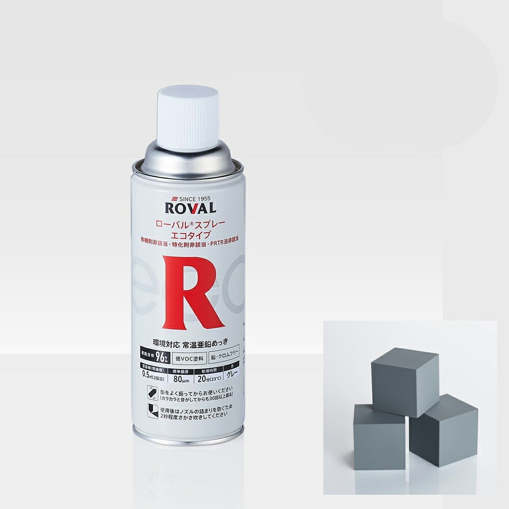 ローバル ROVAL 629-2214-8さび止め塗料 ローバルスプレーエコタイプ 420ml×1個 取寄