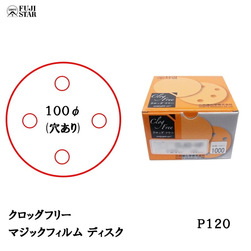 三共理化学 クロッグフリー マジックフィルム CLSD-HP 100φ 4穴 #120 100枚入 取寄