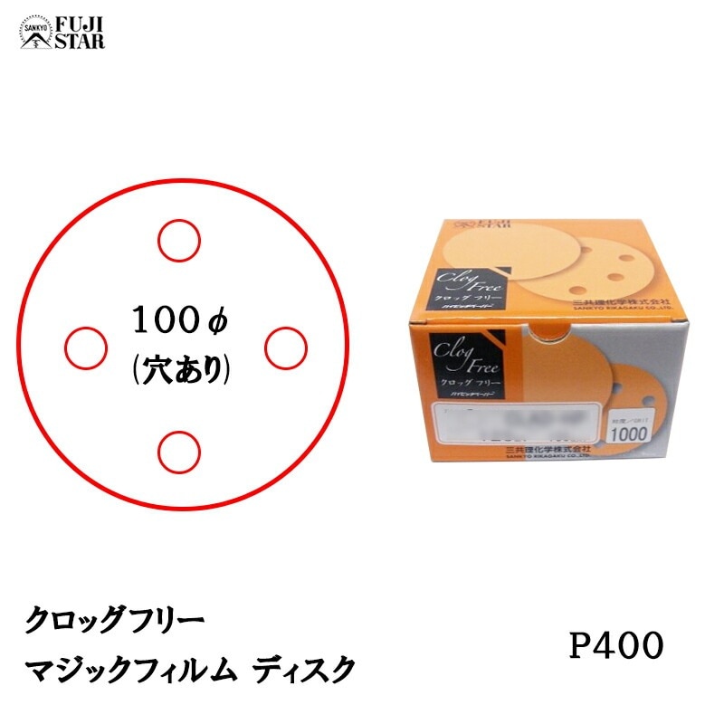 三共理化学 クロッグフリー マジックフィルム CLSD-HP 100φ 4穴 #400 100枚入 取寄