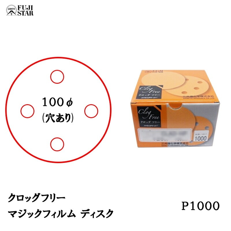 三共理化学 クロッグフリー マジックフィルム CLSD-HP 100φ 4穴 #1000 100枚入 受注生産 取寄