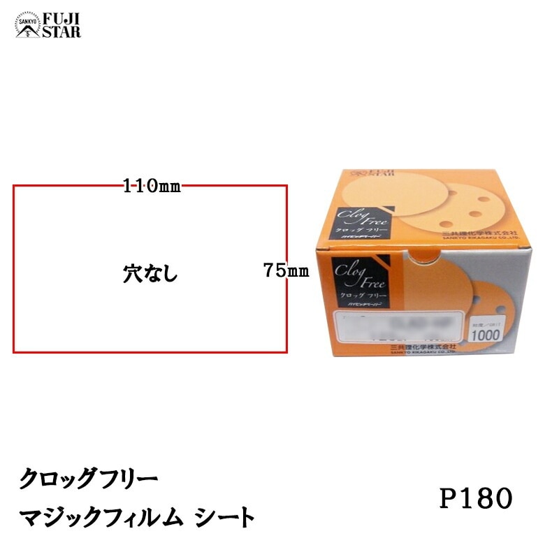 三共理化学 クロッグフリー マジックフィルム CLAS-HP 75×110mm 穴なし #180 100枚入 受注生産 取寄