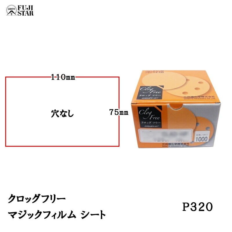三共理化学 クロッグフリー マジックフィルム CLAS-HP 75×110mm 穴なし #320 100枚入 受注生産 取寄